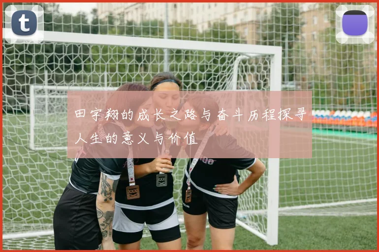 田宇翔的成长之路与奋斗历程探寻人生的意义与价值